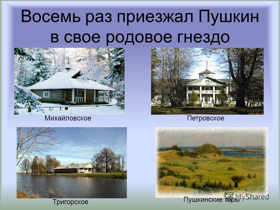 Восемь раз приезжал Пушкин в свое родовое гнездо МихайловскоеПетровское Тригорское Пушкинские горы