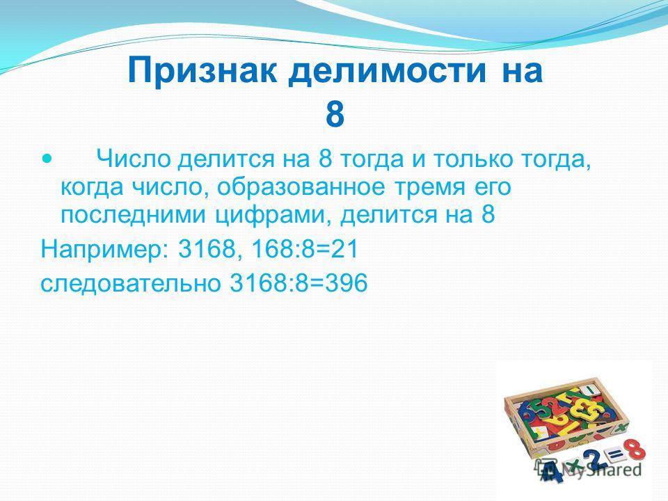 Примеры делимости на 8