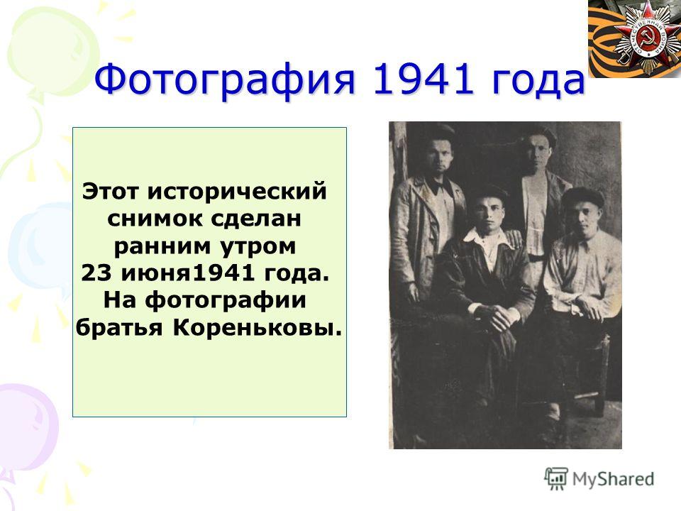 Фотография 1941 года Этот исторический снимок сделан ранним утром 23 июня1941 года. На фотографии братья Кореньковы.