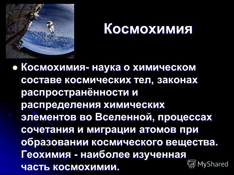 Химические элементы связанные с космосом Химические элементы связанные с космосом