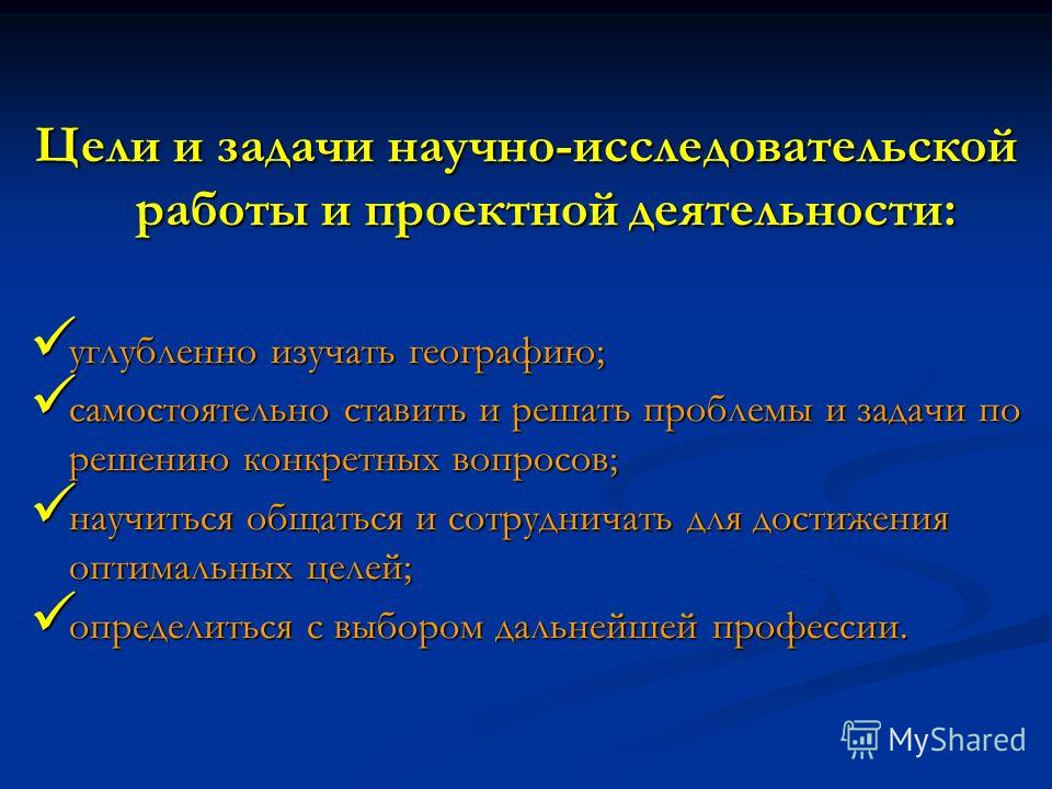 Научно исследовательский проект по географии Презентация на тему: "Научно-исследовательские работы и проекты. Цели и задачи н