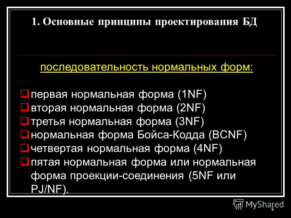 6 последовательность нормальных форм: первая нормальная форма (1NF) вторая нормальная форма (2NF) третья нормальная форма (3NF) нормальная форма Бойса-Кодда (BCNF) четвертая нормальная форма (4NF) пятая нормальная форма или нормальная форма проекции-