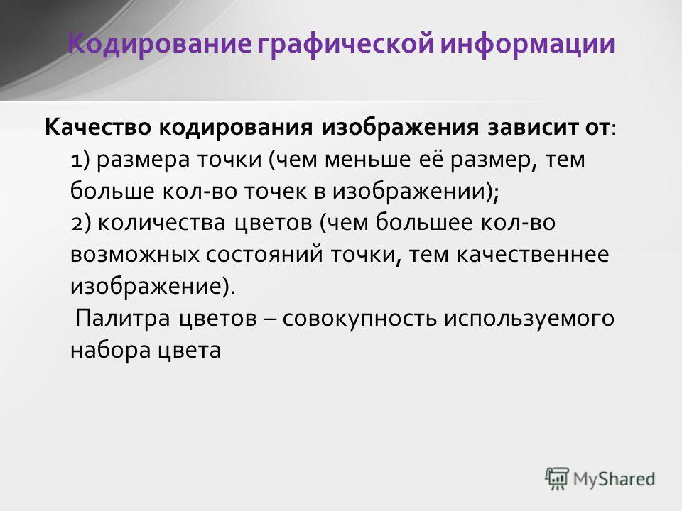 Презентация графическая информация 7 класс