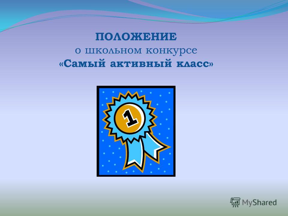 Презентация на конкурсе классных руководителей Презентация на конкурсе классных руководителей