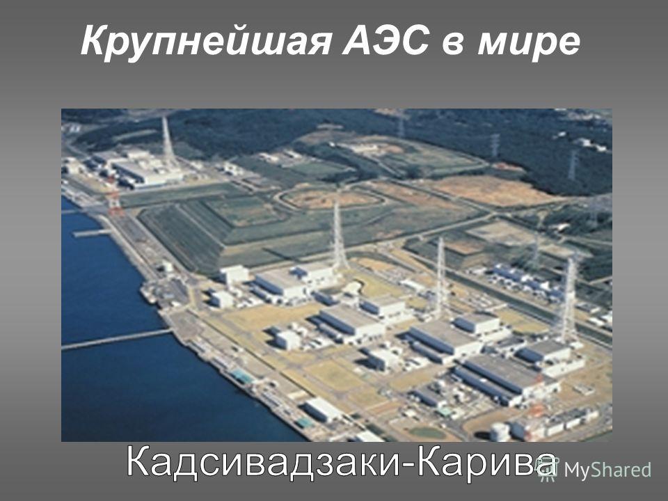Крупнейшая АЭС в мире