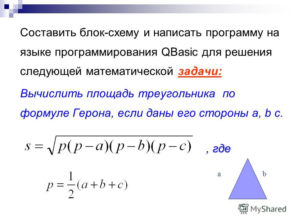 Блок схема формула герона