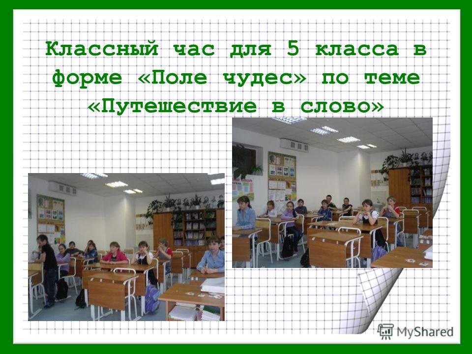 Конкурс для 6 класса на классный час Конкурс для 6 класса на классный час