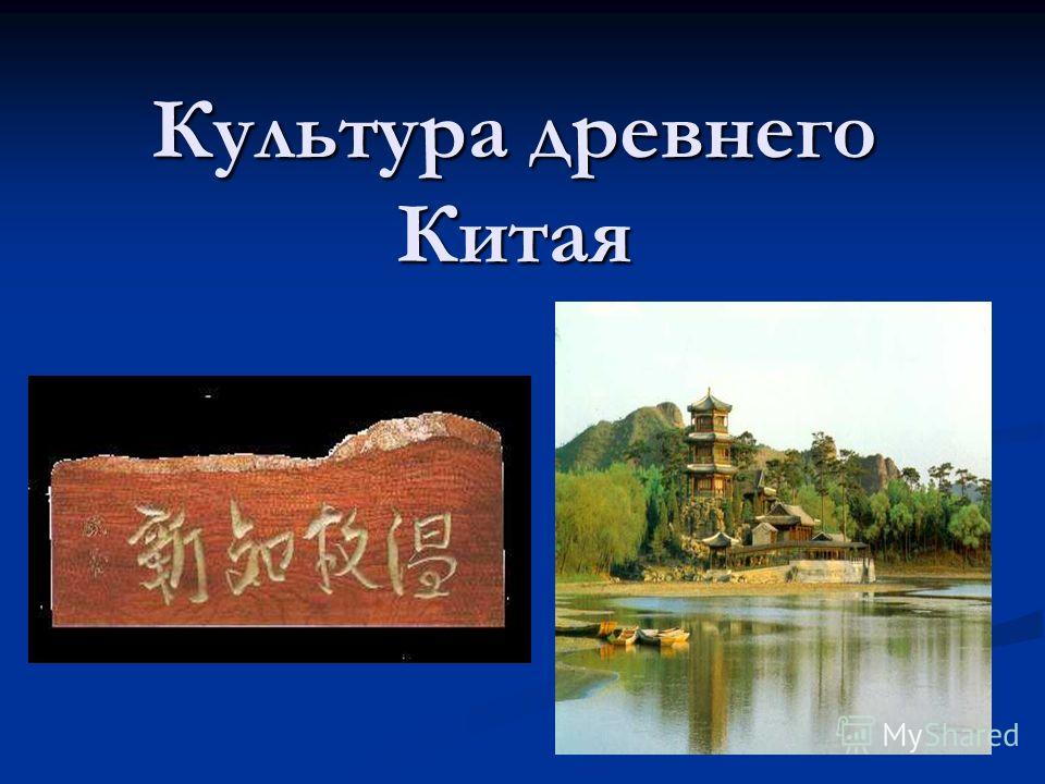 Реферат: Китайская культура