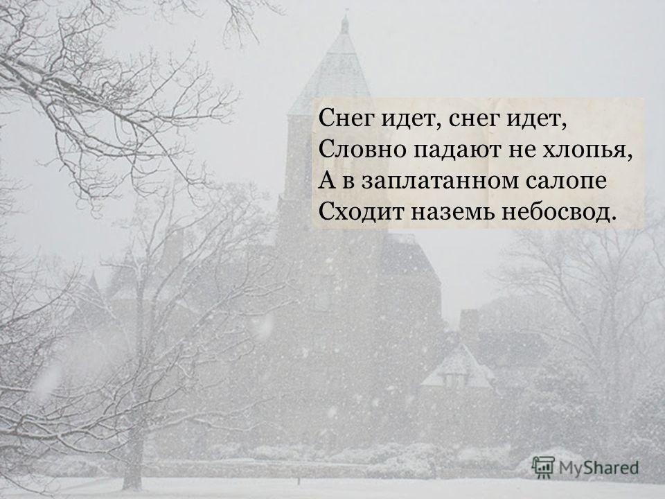 Сочинение по теме Стихотворение Бориса Пастернака «Снег идет»
