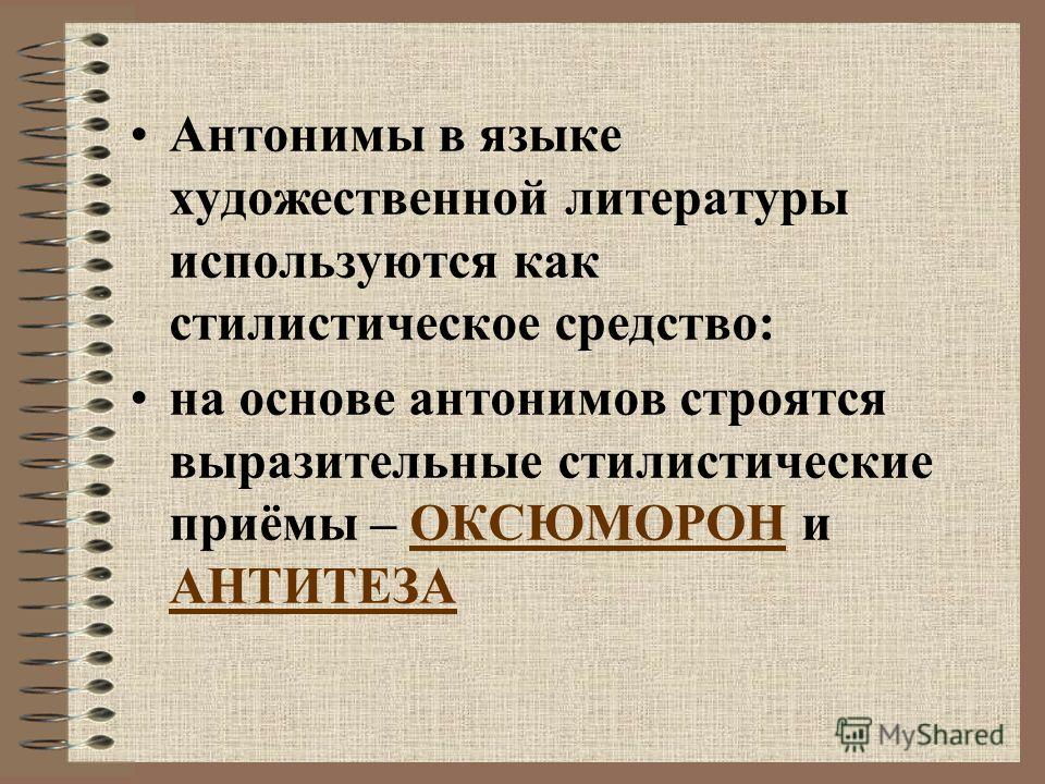 Использование антонимов для создания контраста антитезы оксюморонов проект