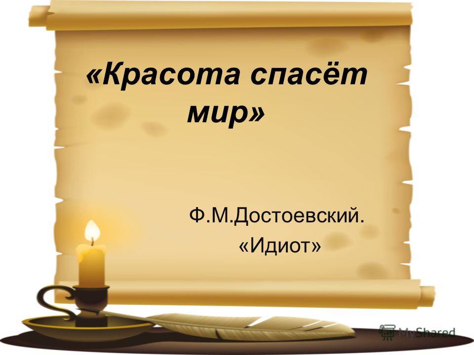 Как написать красота спасет мир Как написать красота спасет мир