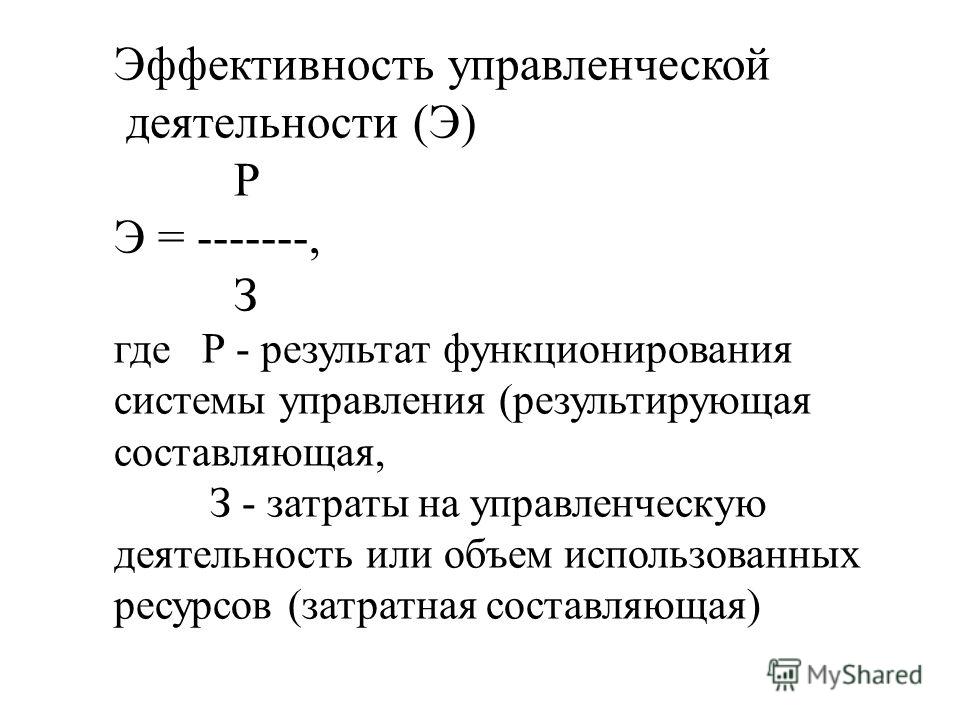 Реферат по теме Критерии эффективности управленческого труда Реферат по теме Критерии эффективности управленческого труда