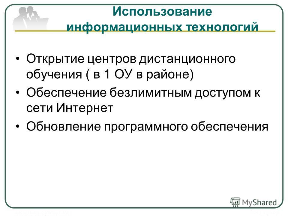 Использование информационных технологий Открытие центров дистанционного обучения ( в 1 ОУ в районе) Обеспечение безлимитным доступом к сети Интернет Обновление программного обеспечения