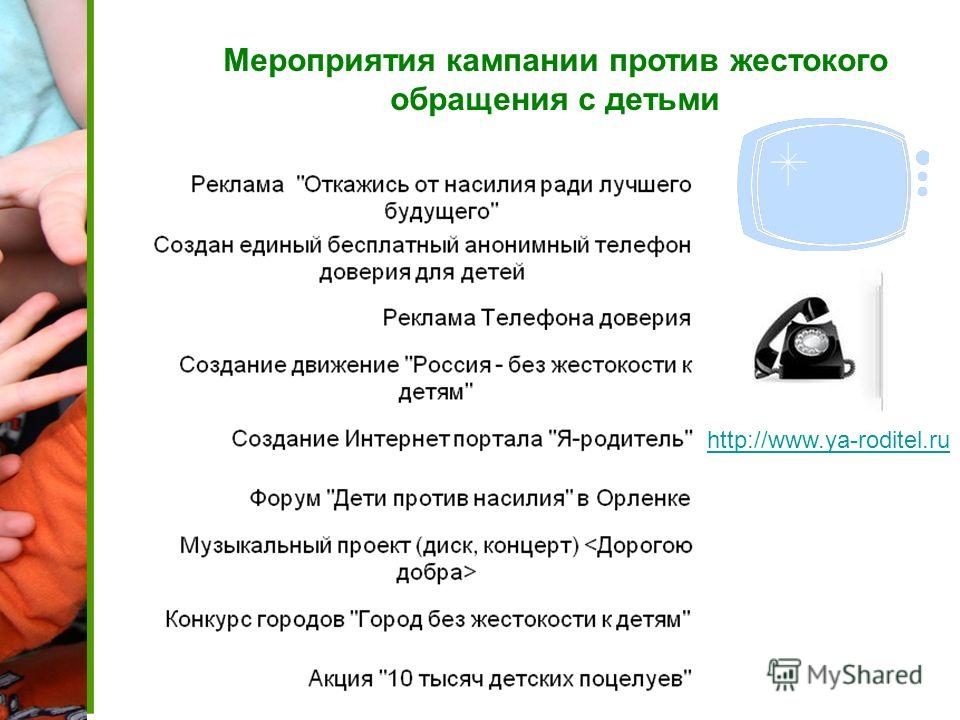Жестокое отношение к детям мероприятия Жестокое отношение к детям мероприятия