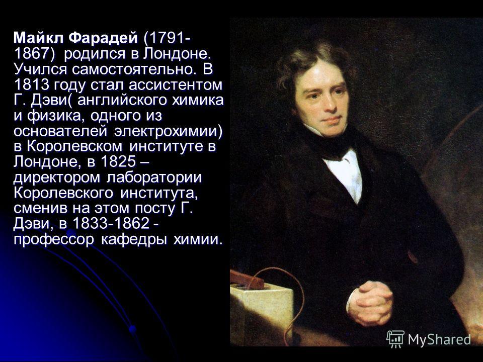Реферат по теме Фарадей Реферат по теме Фарадей