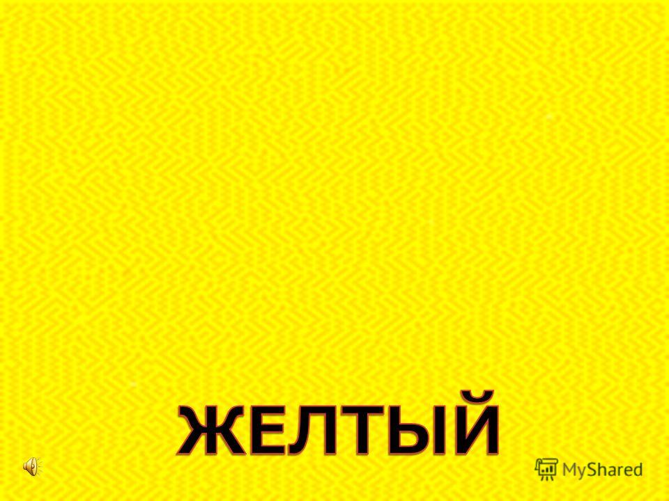 учим цвета картинки смотреть