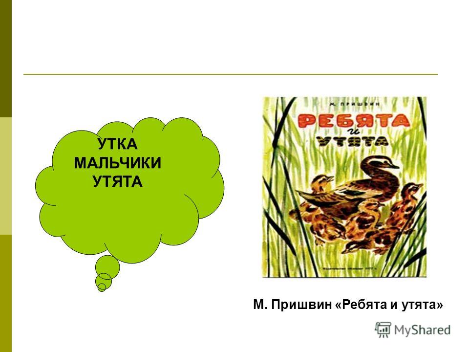 Презентация по Литературному чтению на тему: М Пришвин "Ребята и утята" ( 2 клас