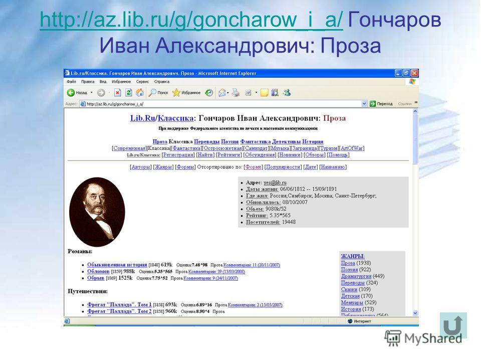 http://az.lib.ru/g/goncharow_i_a/http://az.lib.ru/g/goncharow_i_a/ Гончар.....