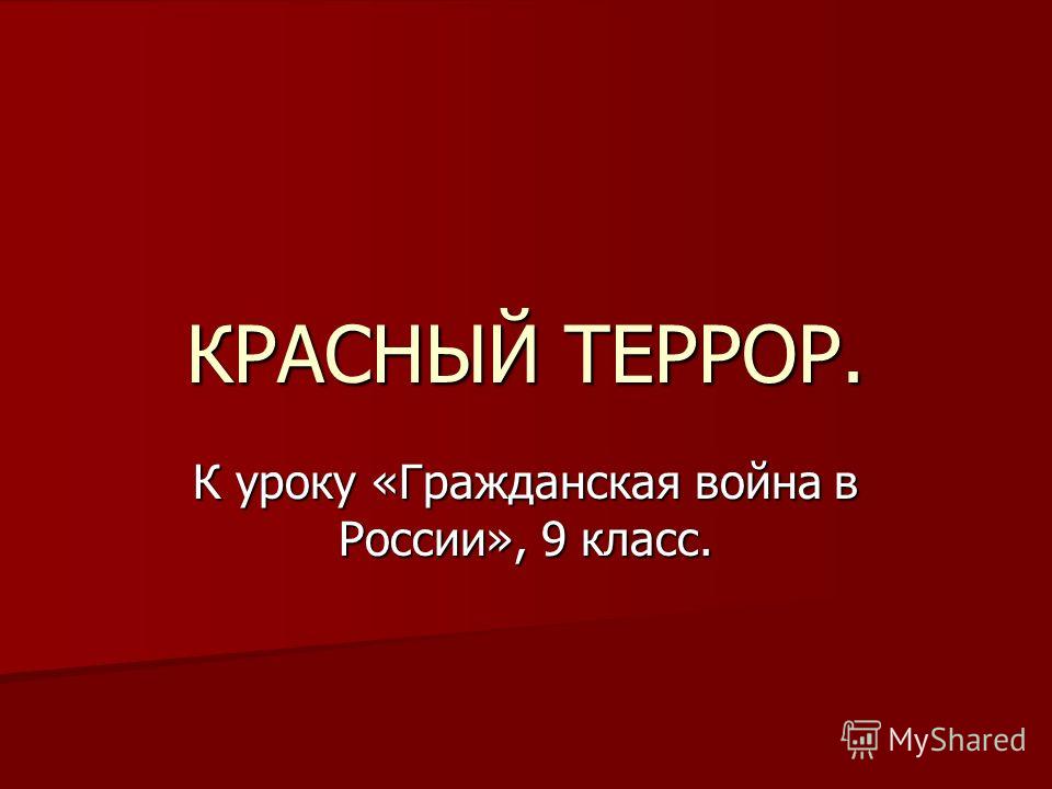 Проблема Зеленого Террора В Гражданской Войне Реферат Проблема Зеленого Террора В Гражданской Войне Реферат