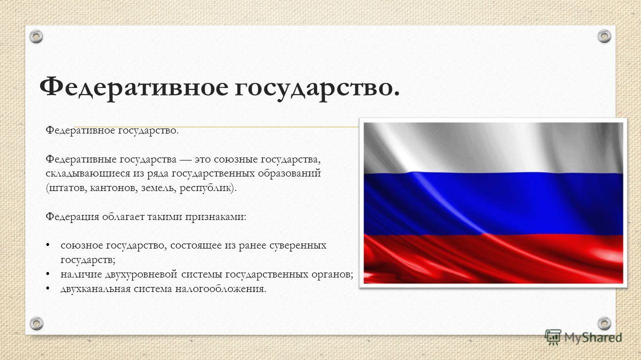 Что такое федерация назовите примеры федеративных государств