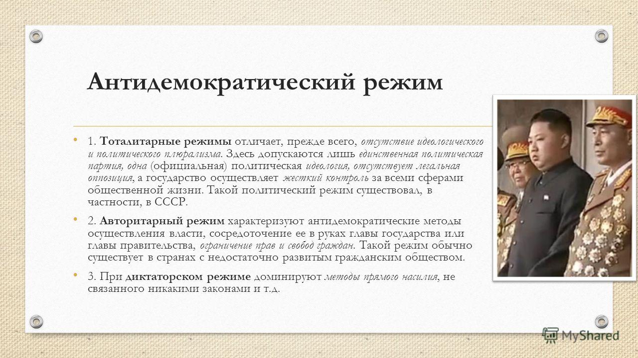 Антидемократические режимы шпаргалка антидемократические режимы шпаргалка