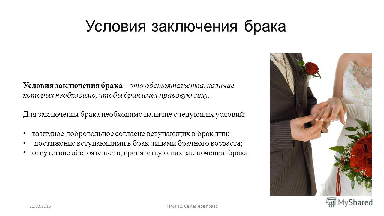 Условия, необходимые для вступления в брак Условия, необходимые для вступления в брак