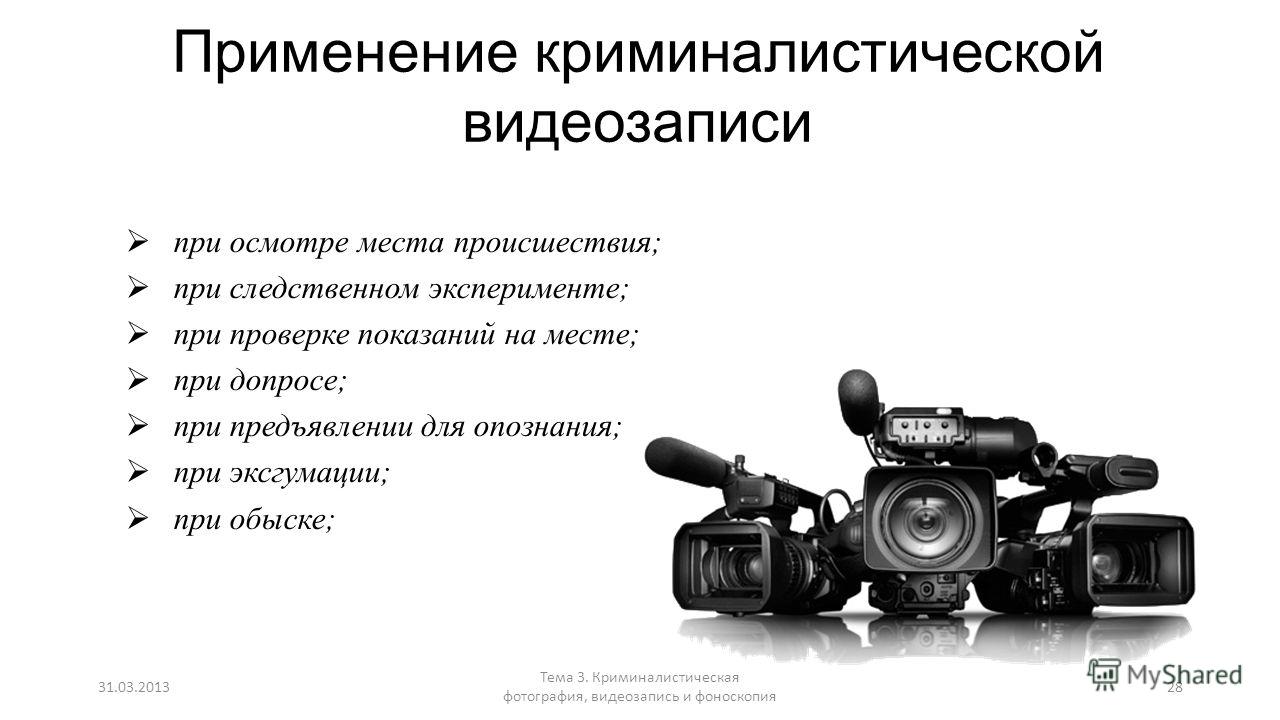 Реферат: Использование фото и видео съемки в криминалистике