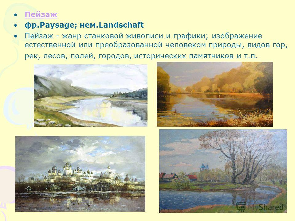 Жанр пейзажа в рисунке Жанр пейзажа в рисунке