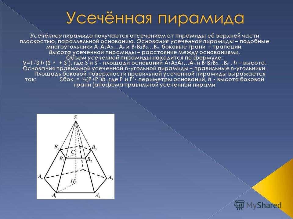 Правильной Усеченной Пирамиды Называется