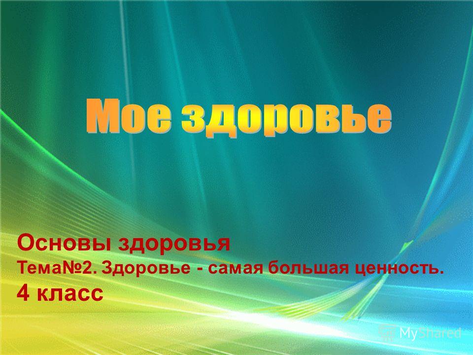скачать основы здоровья. 4 класс