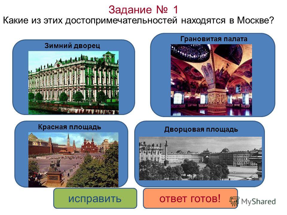 Задание 1 Какие из этих достопримечательностей находятся в Москве? ДА НЕТ исправитьответ готов! Зимний дворец Грановитая палата Красная площадь Дворцовая площадь
