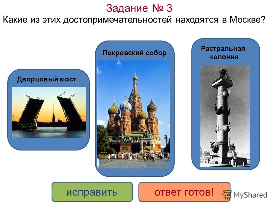 Задание 3 Какие из этих достопримечательностей находятся в Москве? ДА НЕТ исправитьответ готов! Растральная колонна Покровский собор Дворцовый мост