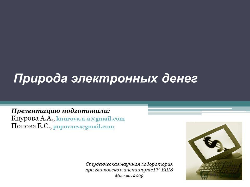 Природа электронных денег Презентацию подготовили: Кнурова А.А., knurova.a.