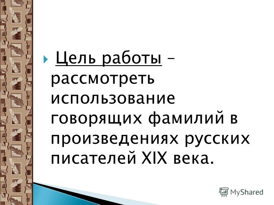 Проект на тему говорящие фамилии в произведениях писателей - Basanova.ru