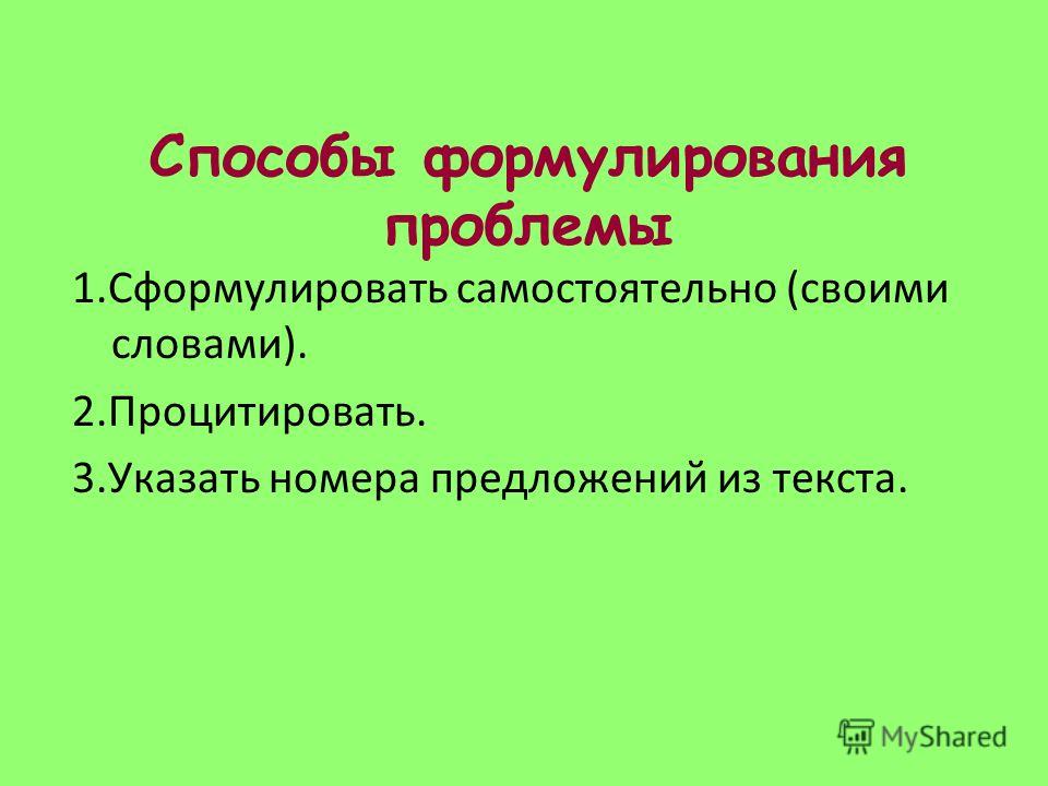 Сформулируй самостоятельно Сформулируй самостоятельно