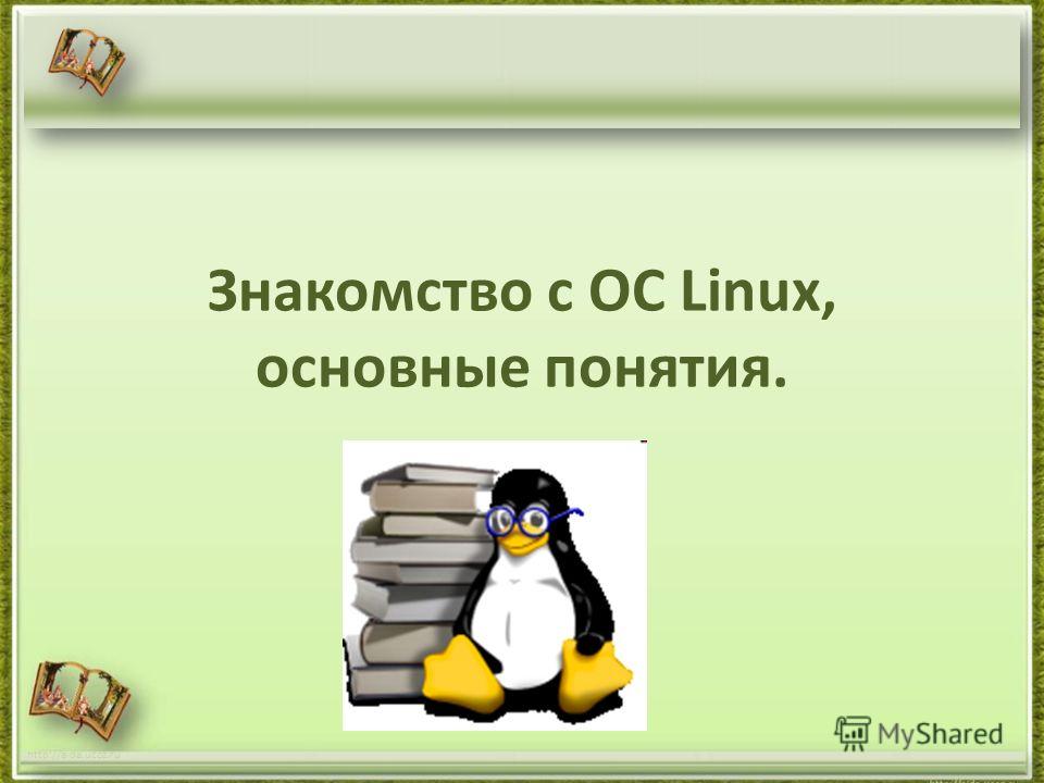 Знакомство С Ос Linux Знакомство с ос linux