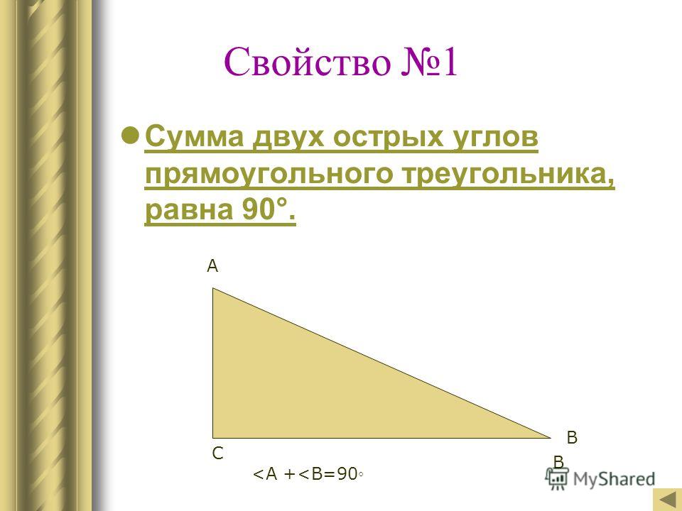Свойство 1 Сумма двух острых углов прямоугольного треугольника, равна 90°. А В В С 
