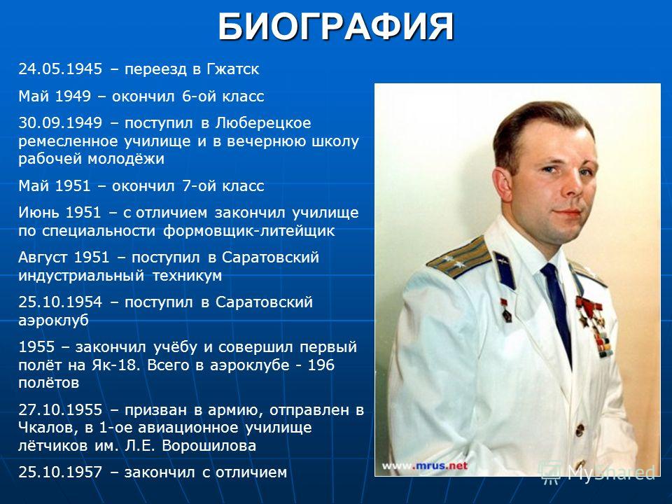 Краткая биография юрия гагарина проект 5 класс