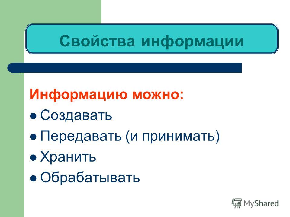 Одним из основных свойств информации является How-info.ru