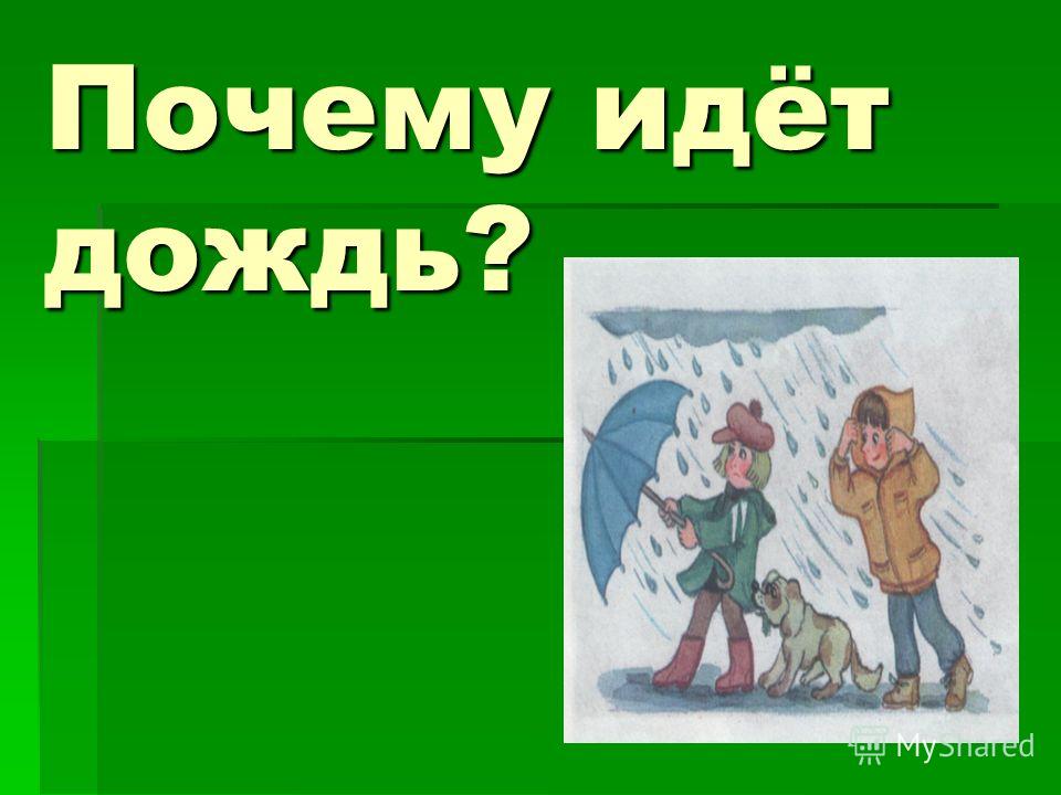 Дождь 1 класс фото - PwCalc.ru
