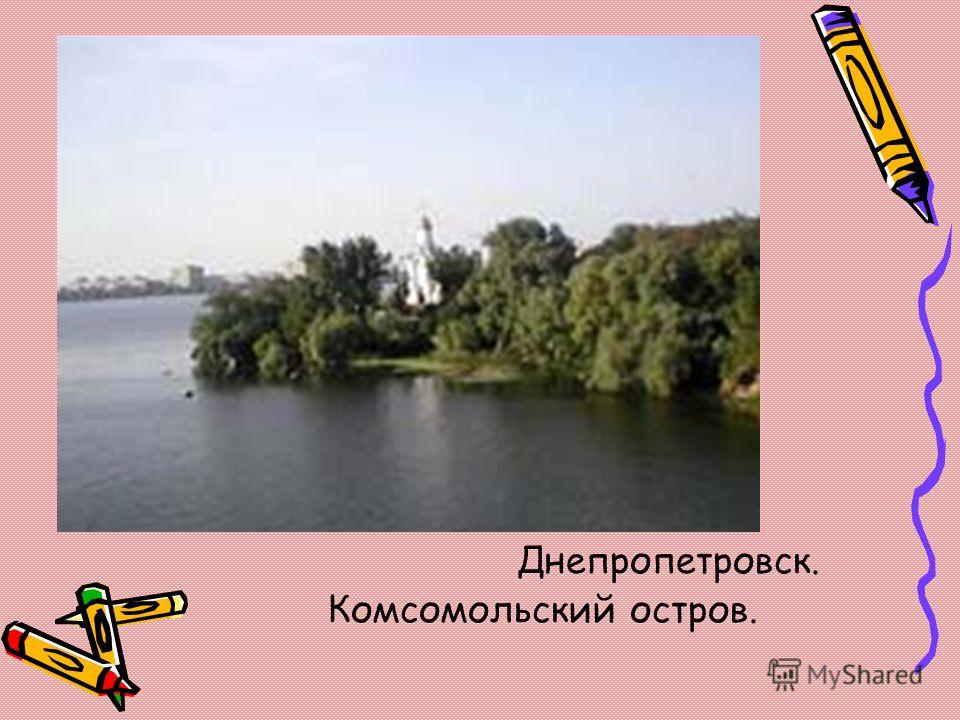 Днепропетровск. Комсомольский остров.
