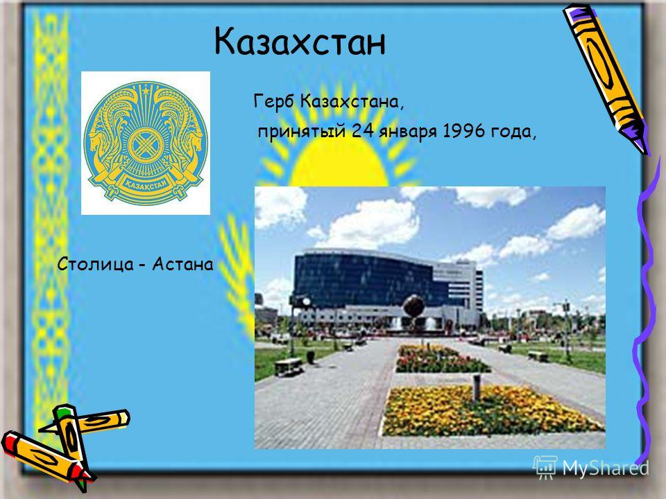 Казахстан Герб Казахстана, принятый 24 января 1996 года, Столица - Астана