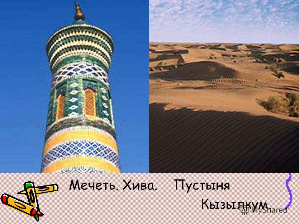 Мечеть. Хива. Пустыня Кызылкум.