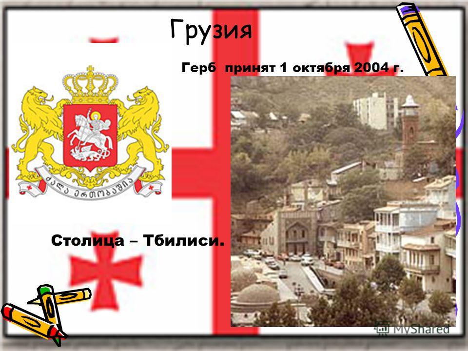 Грузия Герб принят 1 октября 2004 г. Столица – Тбилиси.