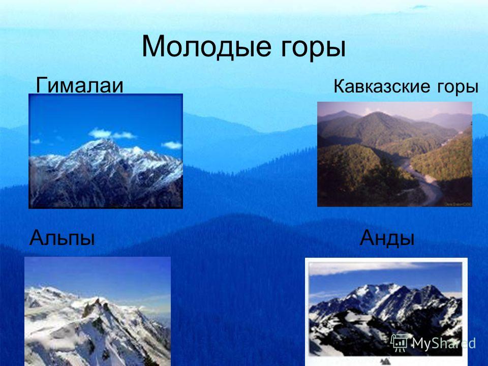 Нам нужны горные страны Гималаи и Анды