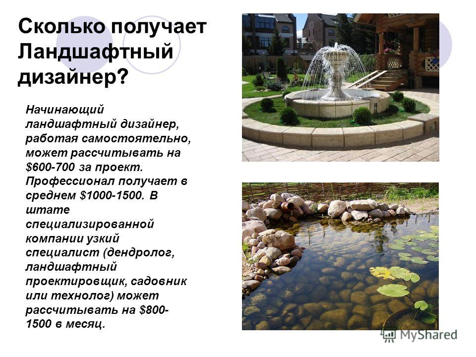 Ландшафтный дизайн сколько зарабатывают Ландшафтный дизайн сколько зарабатывают