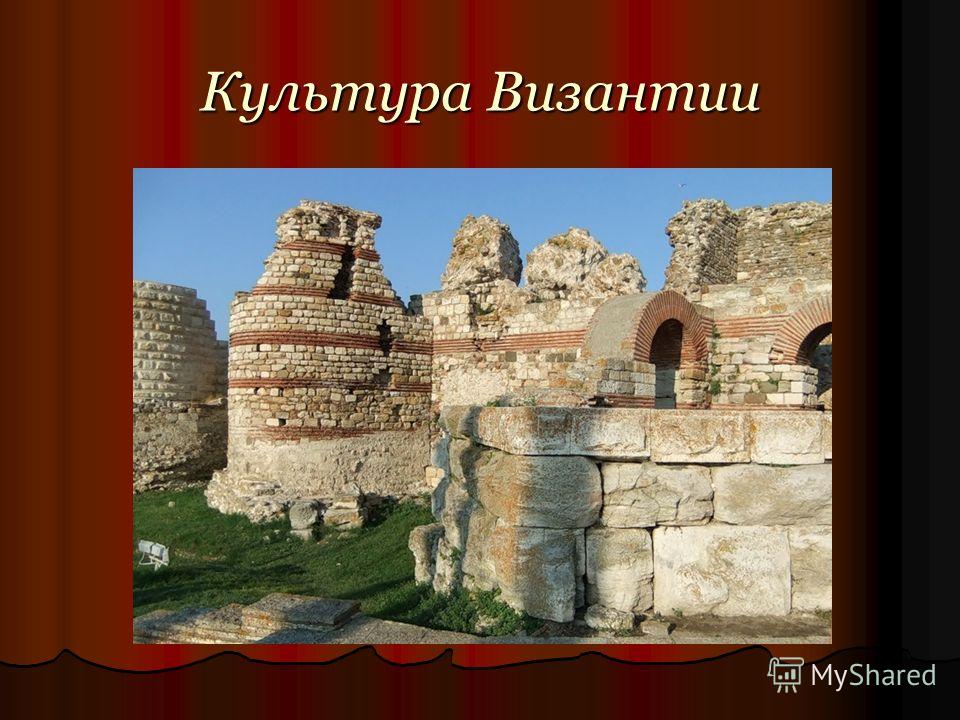 Презентация на тему культуры византии 6 класс