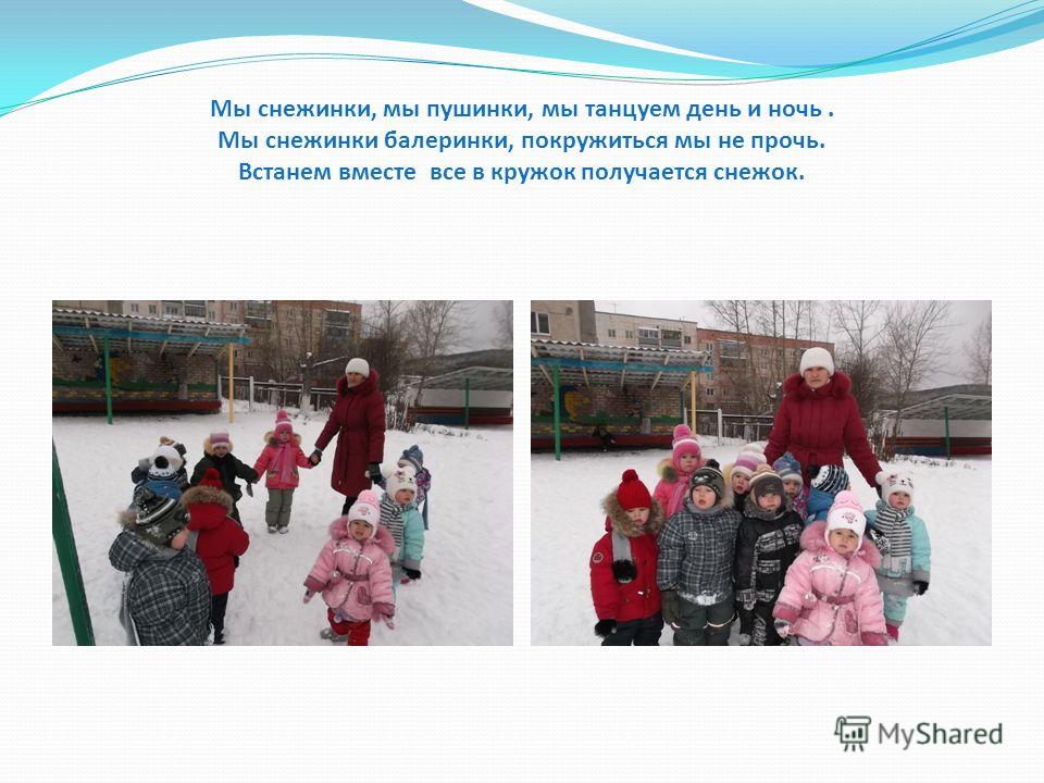 Мы Снежинки Мы Пушинки Покружиться Мы Не Прочь
