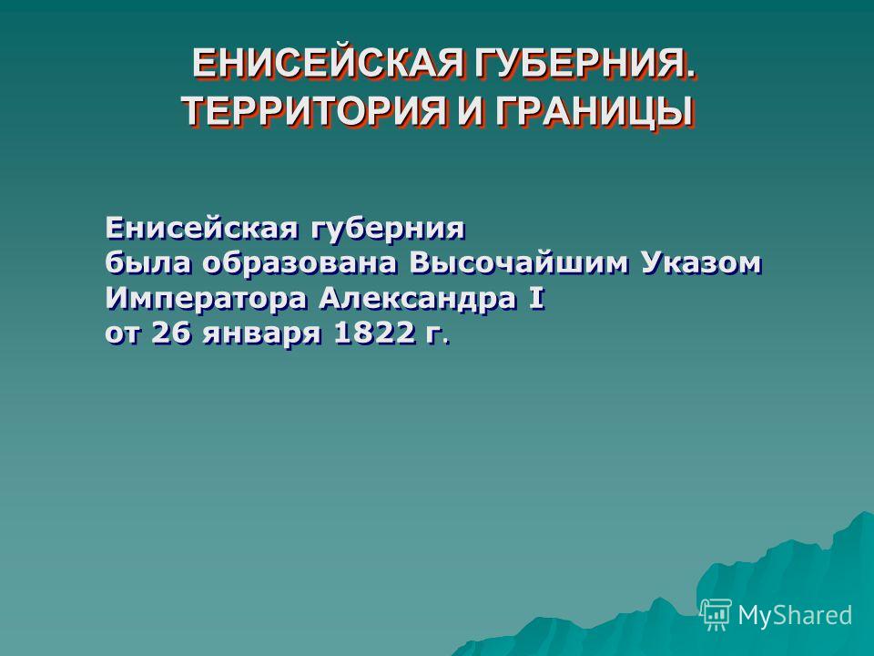 Енисейская губерния история презентация