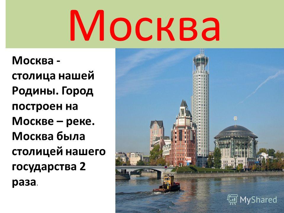 Презентация на тему город москва